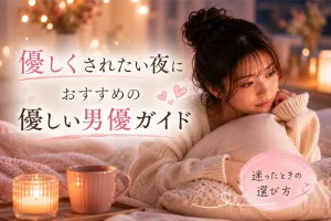 男優　女性向け